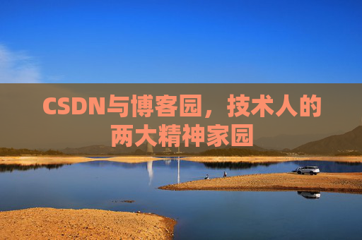 CSDN与博客园,技术人的两大精神家园 CSDN与博客园,技术人的两大精神家园